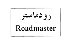 ROADMASTER trademark