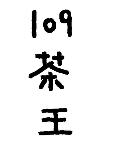 109 trademark