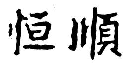HENG SHUN trademark