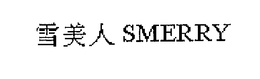 SMERRY trademark