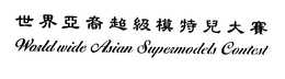 WORLDWIDE ASIAN SUPERMODELS CONTEST trademark