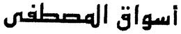 AL MOUSTAFA trademark