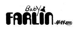 FARLIN BABY trademark