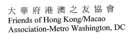 FRIENDS OF HONG KONG/MACAO ASSOCIATION-METRO WASHINGTON, DC trademark