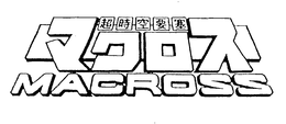 MACROSS trademark