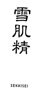 SEKKISEI trademark