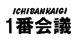 ICHIBANKAIGI trademark