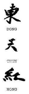 DONG CHUN HONG trademark
