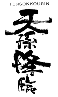TENSONKOURIN trademark