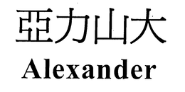 ALEXANDER trademark