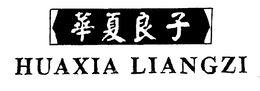 HUAXIA LIANGZI trademark