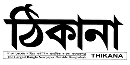 THE LARGEST BANGLA NEWPAPER OUTSIDE BANGLADESH THIKANA trademark