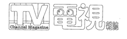TV CHANNEL MAGAZINE trademark