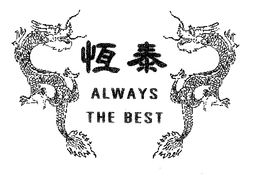 ALWAYS THE BEST trademark