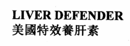 LIVER DEFENDER trademark