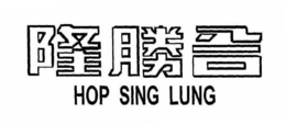 HOP SING LUNG trademark