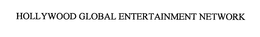 HOLLYWOOD GLOBAL ENTERTAINMENT NETWORK trademark