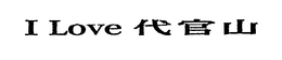I LOVE trademark