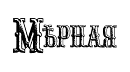 MERNAYA trademark
