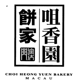 CHOI HEONG YUEN BAKERY MACAU trademark