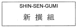 SHIN-SEN-GUMI trademark