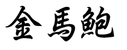 LogoMark trademark