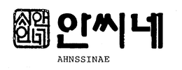 AHNSSINAE trademark