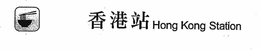 HONG KONG STATION trademark