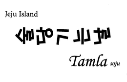 JEJU ISLAND TAMLA SOJU trademark