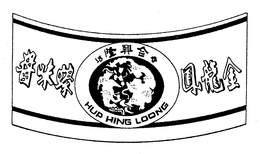 HUP HING LOONG trademark