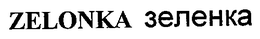 ZELONKA trademark