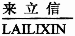 LAILIXIN trademark