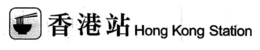 HONG KONG STATION trademark