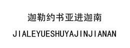 JIALEYUESHUYAJINJIANAN trademark