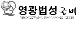 YEONGGWANG BEOPSEONG GULBI trademark
