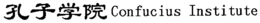 CONFUCIUS INSTITUTE trademark