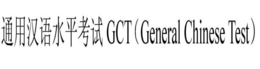 GCT GENERAL CHINESE TEST trademark