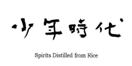 SPIRITS DISTILLED FROM RICE trademark