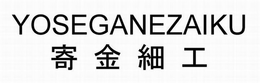 YOSEGANEZAIKU trademark