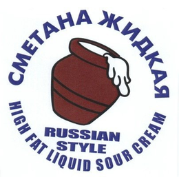 RUSSIAN STYLE HIGH FAT LIQUID SOUR CREAM trademark
