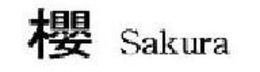 SAKURA trademark