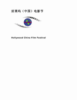 HOLLYWOOD CHINA FILM FESTIVAL trademark