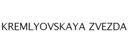KREMLYOVSKAYA ZVEZDA trademark
