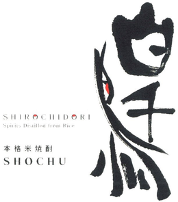 SHIROCHIDORI SPIRITS DISTILLED FROM RICE SHOCHU trademark