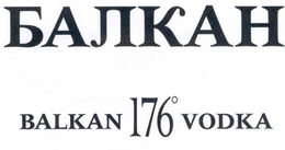 BALKAN 176° VODKA trademark