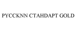 PYCCKNN CTAHDAPT GOLD trademark