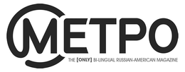 METPO THE [ONLY] BI-LINGUAL RUSSIAN-AMERICAN MAGAZINE trademark