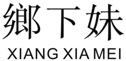 XIANG XIA MEI trademark
