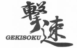 GEKISOKU trademark