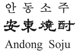 ANDONG SOJU trademark